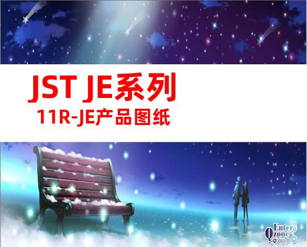 JST JE系列 11R-JE产品图纸